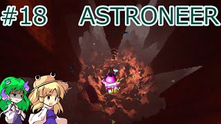 【ASTRONEER】この穴、深い！ #18【ゆっくり実況】