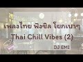 DJ EMI Thai Chill Vibes Vol 2 เอ๊ะ ชิลนะ