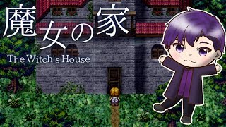 【ホラー】名作フリーゲーム『魔女の家』やんべ