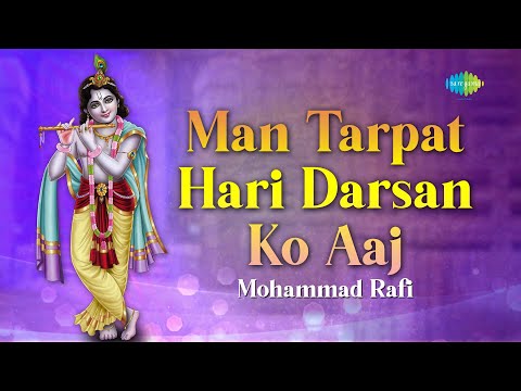 Man Tarpat Hari Darsan Ko Aaj | Krishna Bhakti Geet | मन तरपत हरी दर्शन को आज | Mohammed Rafi