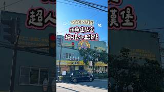 🇯🇵日本|北海道限定漢堡店🍔函館超人氣小丑漢堡!#日本旅遊 #日本自由行 #北海道 #北海道旅行 #函館 #漢堡 #japan #japantravel #hokkaido #hakodate