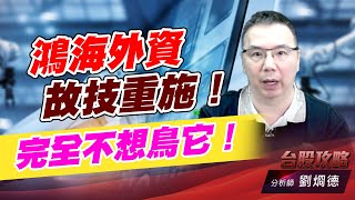 鴻海外資故技重施！，完全不想鳥它！｜台股攻略｜劉烱德 (圖)