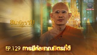 รายการสถานีธรรม : การมีกัลยาณมิตรที่ดี / EP 129