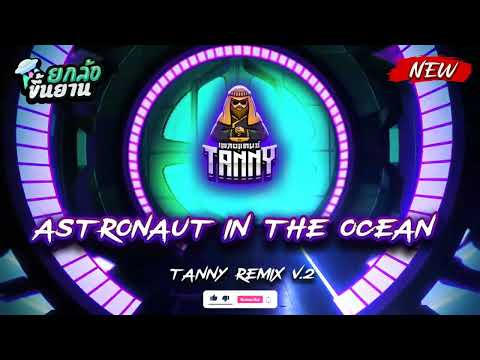 Astronaut in the Ocean💿แดนซ์ สายย่อ สากล โคตรมันส์!! 2024 โดนใจวัยรุ่น⭐ TANNY REMIX V2