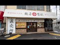 24 Hour Unmanned Gyoza Shop In Tokyo Japan