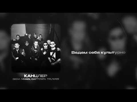 КАНЦЛЕР - Экси, Truwer, Niman, Captown (LYRICS VIDEO)