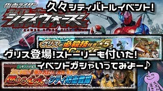 シティバトルイベント！高揚！動乱！熱狂！グリス登場！イベントガシャ１０連＋単発！仮面ライダーシティウォーズ！しめじゆっくりやってます♪