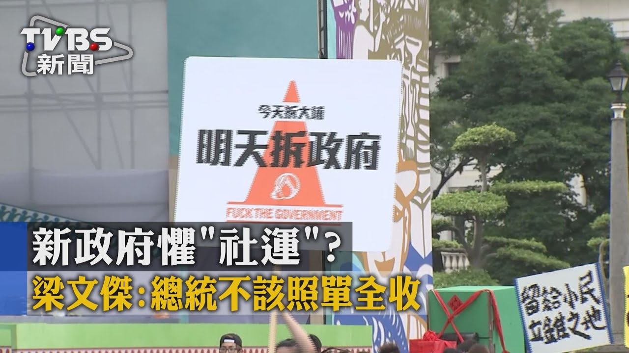 新政府懼「社運」？　梁文傑：總統不該照單全收