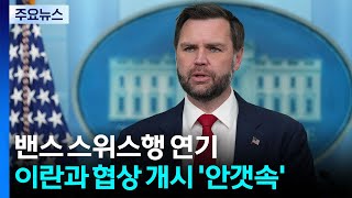 미 부통령 스위스행 연기...이란과 협상 개시 '안갯속' / YTN
