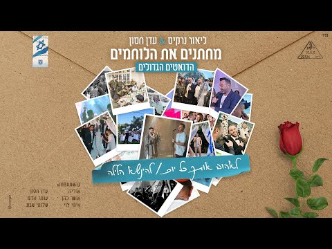 ליאור נרקיס & עדן חסון -  לאהוב אותך כל יום &  להינשא הלילה  | מחתנים את הלוחמים