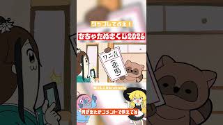むちゃくじ2026〜タップがスクショで今年の運を試せ〜 #ゆっくり