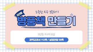 [미니쌤 과학 실험] 소중한 지구 보존하기-병풍책 만들기