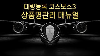 환경설정-상품명관리