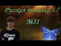Русская рыбалка 3.7 №31 Триада, с огромным отрывом. 