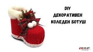 DIY Декоративен Коледен ботуш