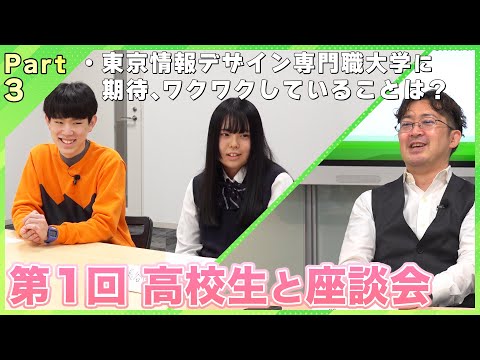 【Part3】高校生座談会　新入生がTIDに期待していること