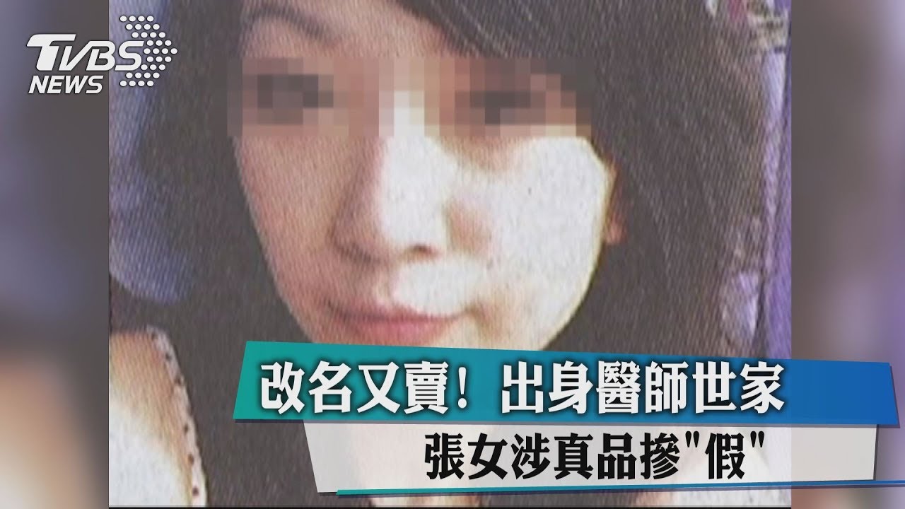 改名又賣! 出身醫師世家張女涉真品摻假