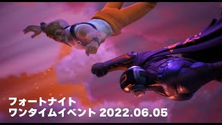 【フォートナイト】2022.06.05ワンタイムイベント！今シーズン最後！【PC】