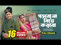 পড়বো না বিয়ে করবো Porbo Na Biye Korbo Niloy Alamgir Tania Brishty 