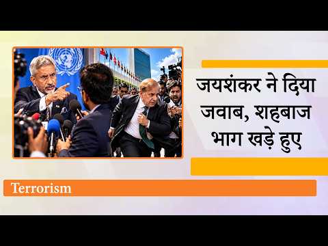 Terrorism पर पूछा सवाल तो भाग खड़े हुए Shehbaz Sharif, जयशंकर ने Pakistan को चारों खाने किया चित Terrorism पर पूछा सवाल तो भाग खड़े हुए Shehbaz Sharif, जयशंकर ने Pakistan को चारों खाने किया चित