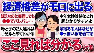 【有益スレ】経済格差がにじみ出る…見た目でわかるお金持ちと貧乏の違いを教えて【ガルちゃんまとめ】