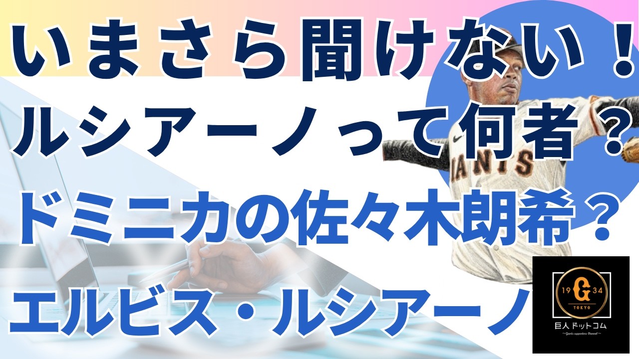 【2026年育成上がり新外国人】いまさら聞けない！ルシアーノって何者？#ルシアーノ #巨人助っ人外国人 #エルビスルシアーノ