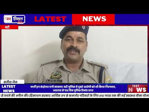 बद्दी ठगी मामला: Baddi News में दूसरा आरोपी गिरफ्तार