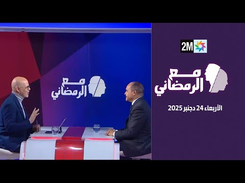 بكم تساهم الرياضة في الناتج الداخلي الخام للمغرب؟ مع الرمضاني الحلقة كاملة 