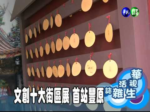 文創十大街區展 首站豐原