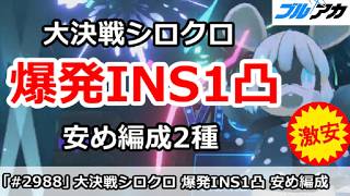 【ブルアカ】大決戦シロクロ 爆発INS1凸 安め編成2種 (27,733,056/INSANE/市街地)【ブルーアーカイブ】