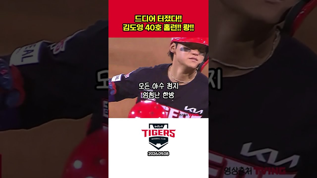 드디어 터졌다! 타이거즈 김도영 40호 홈런 #프로야구하이라이트 #야구 #김도영  #프로야구 #홈런 #김도영 40호 #기아타이거즈