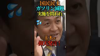 【ガソリン減税】実施を問われ 玉木氏 仰天発言！ #国民民主党 #玉木 #ガソリン減税 #Shorts #ショート