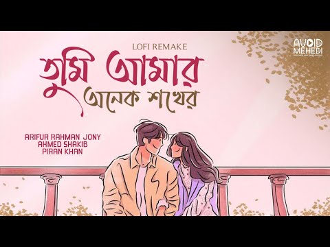 Tumi Amar Onek Shokher (Lofi)- Arifur Rahman Jony | Piran Khan 
