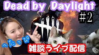 女実況者★Dead by Daylight雑談ライブ配信！＃2