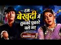 हम बेखुदी मैं तुमको पुकारे चले गये Mohammed 