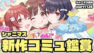 【ガシャ・MV・コミュ鑑賞】アイドルマスターシャイニーカラーズ 実況プレイpart1126【シャニマス・シャニソン】