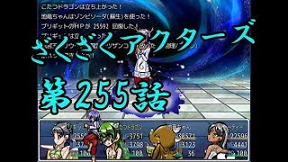 【ゲーム実況】ざくざくアクターズ#0255