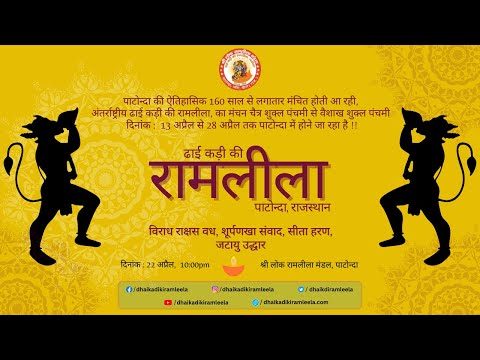 सीता हरण,जटायु उद्धार | पाटोन्दा रामलीला 2024 | ढाई कड़ी की रामलीला पाटोन्दा | Day #4 | Part 1