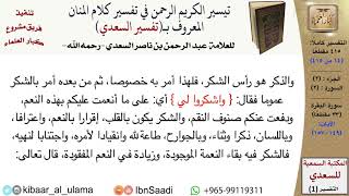 صورة (014 من 415) قراءة من تفسير السعدي\الجزء (2) سورة البقرة (13 من 33) الآيات: (149-157) كبار العلماء