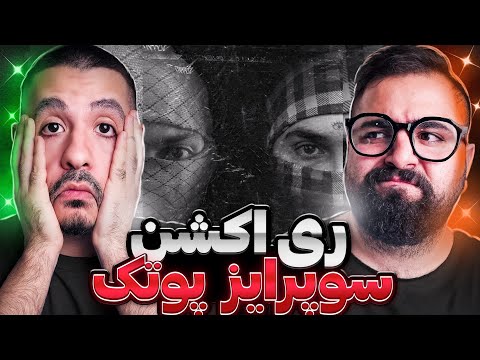 PutaK x Hiphopologist Trackamun Mishe Release Boy (Reaction) ری اکشن به سوپرایز شاخ قرمز با آرش لطفی