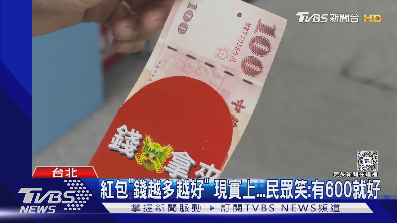 紅包「錢越多越好」現實上 民眾笑:有600就好