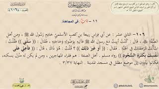 رياض الصالحين : الحديث (106) باب في المجاهدة // د. ماهر ياسين الفحل image