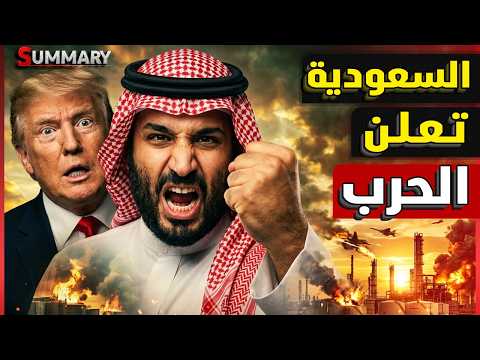 السعودية تعلن الحرب علي العراق و تبدأ في الإعداد لضربات في عمق بغداد