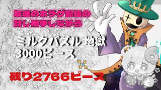 【地獄編】ミルクパズル　3000ピース　作り終わるまで企画以外の配信できません