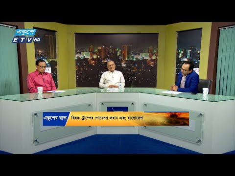 ট্রাম্পের গোয়েন্দা প্রধান এবং বাংলাদেশ || একুশের রাত || 17 November 2024 || ETV Talk Show