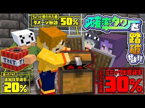 【マインクラフト】全てが確率でできたタワーを攻略しましょう【日常組】
