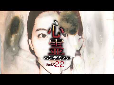 心霊 パンデミック フェイズ22