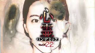 【予告編】心霊～パンデミック～ フェイズ22