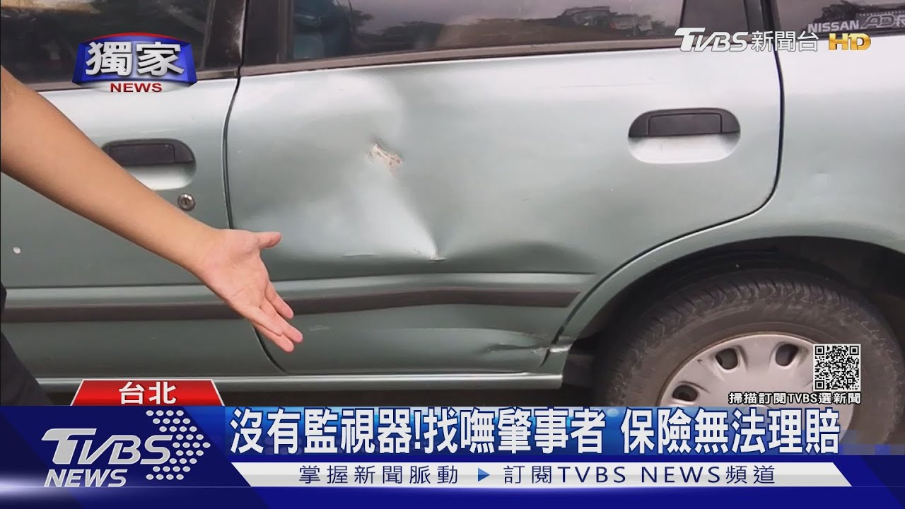 沒有監視器！找嘸肇事者　保險無法理賠