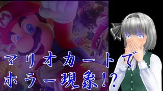 【ゆっくり実況】レート5000目指して戦ってきます～Part3～よく考えると正体のわかるホラー現象(マリオカート8DX)